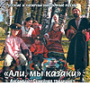 "Али, мы, казаки" - ансамбль "Семейная традиция" г.Москва